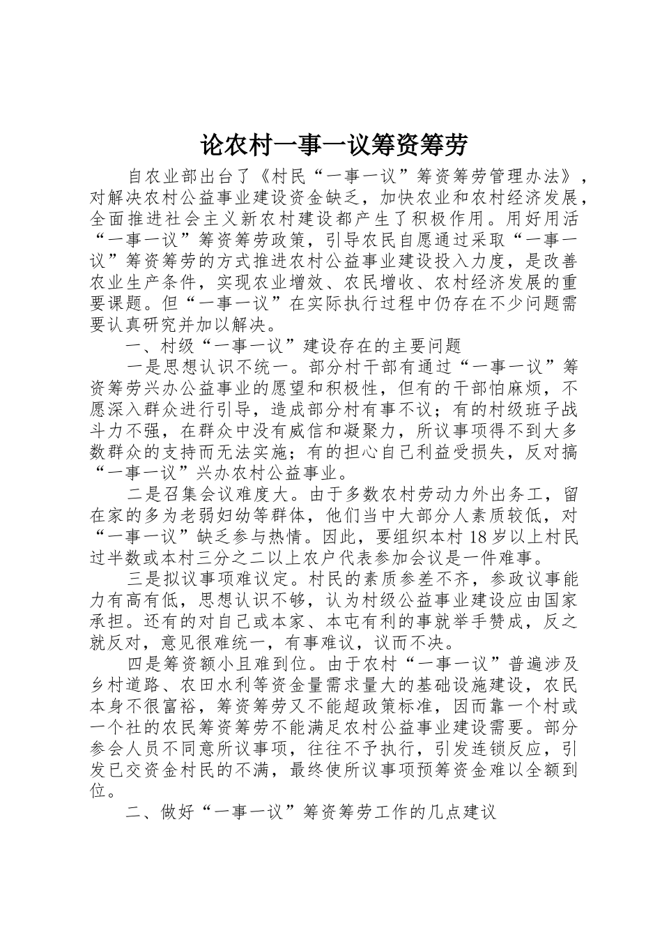论农村一事一议筹资筹劳_第1页