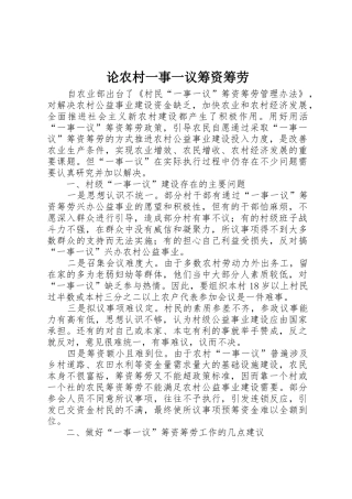 论农村一事一议筹资筹劳