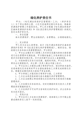 绿化养护责任书