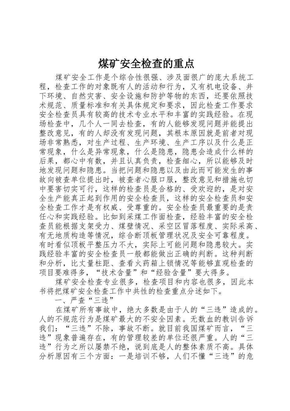煤矿安全检查的重点_第1页
