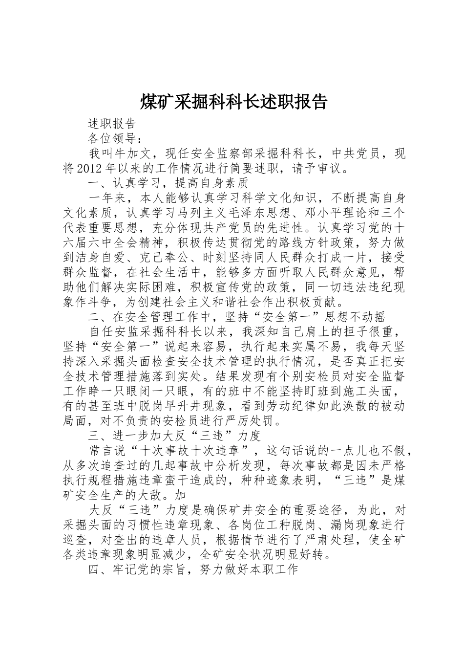 煤矿采掘科科长述职报告_第1页