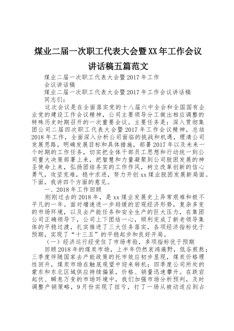 煤业二届一次职工代表大会暨XX年工作会议讲话稿五篇范文_第1页