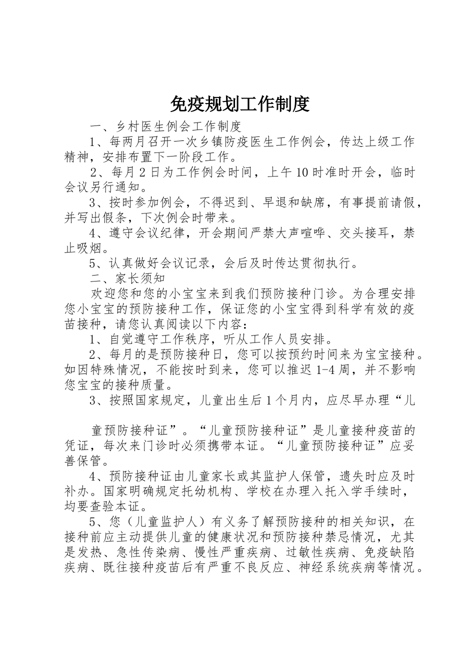 免疫规划工作制度_第1页