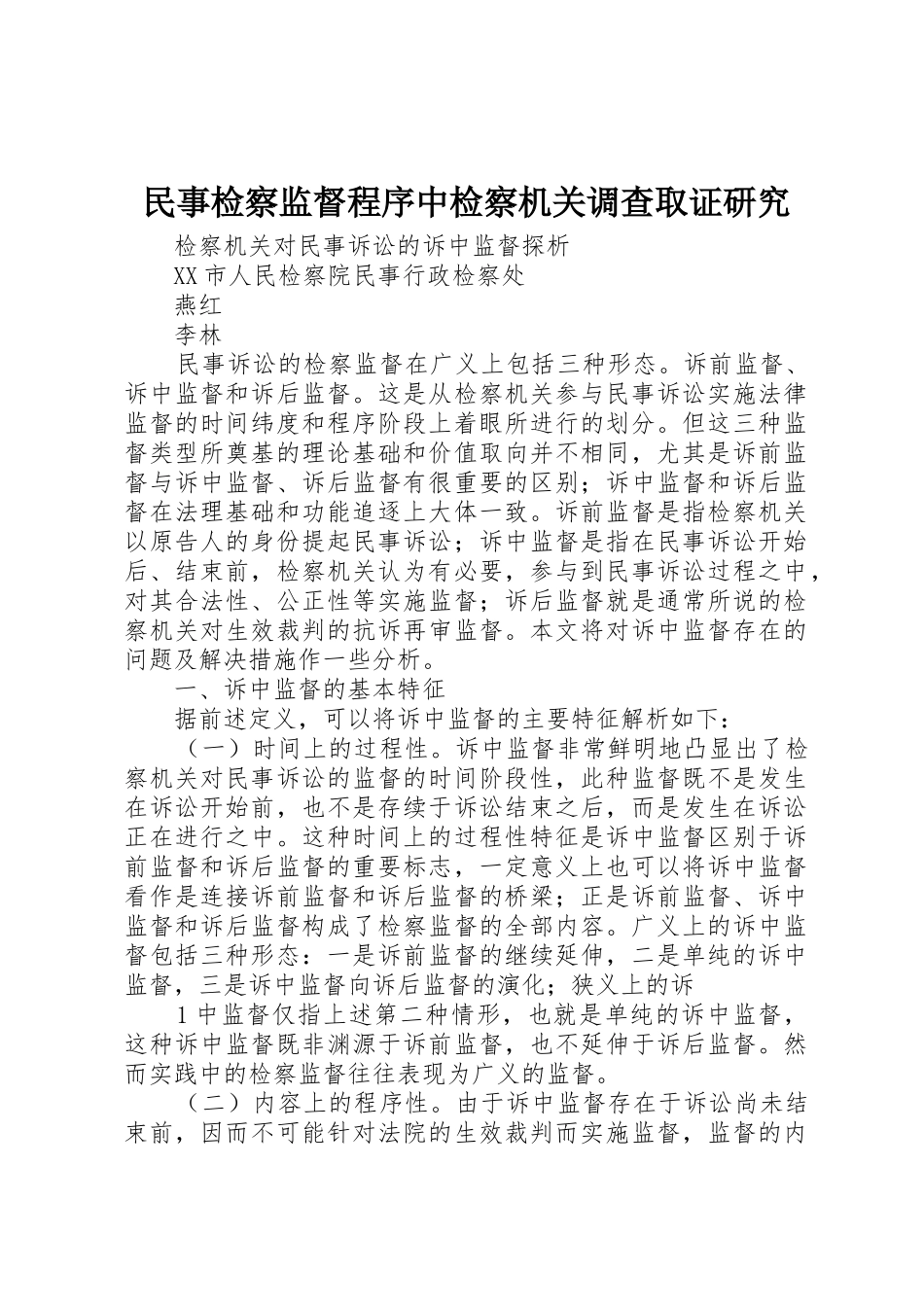 民事检察监督程序中检察机关调查取证研究_1_第1页