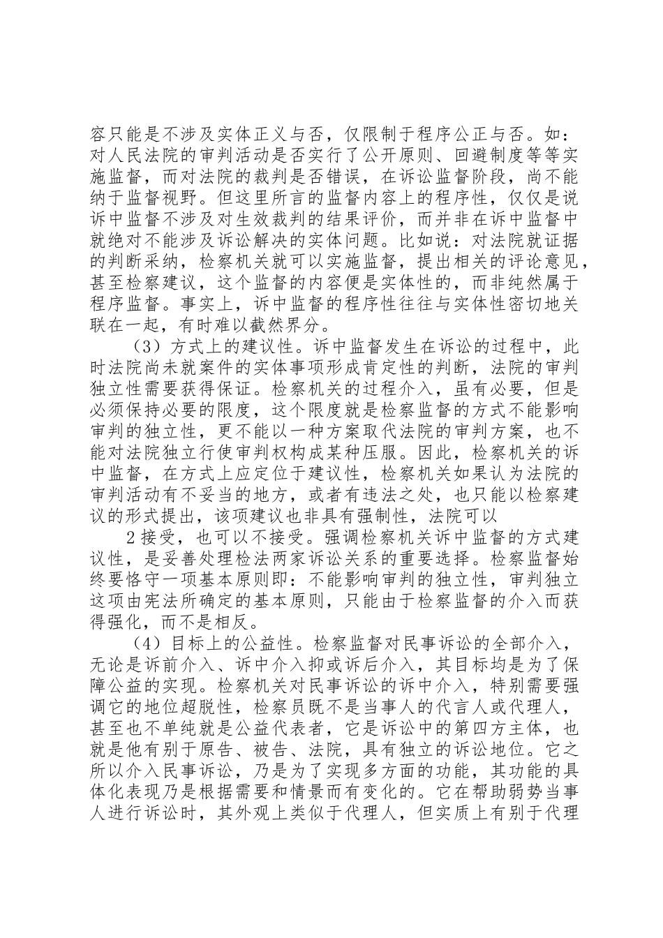 民事检察监督程序中检察机关调查取证研究_1_第2页