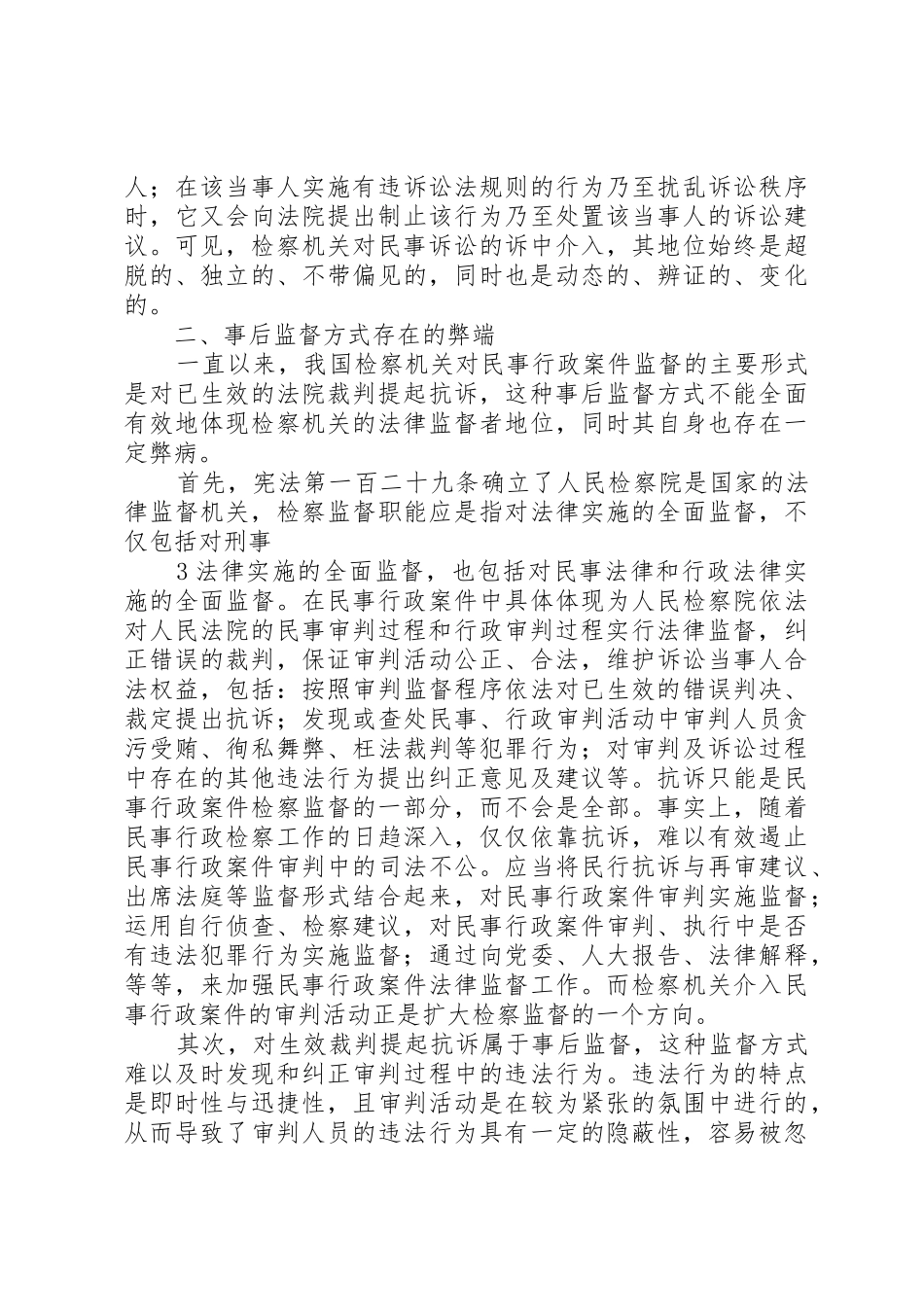 民事检察监督程序中检察机关调查取证研究_1_第3页