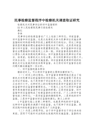 民事检察监督程序中检察机关调查取证研究_1