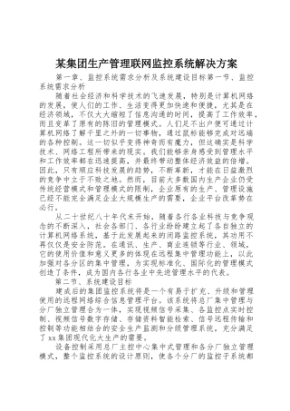 某集团生产管理联网监控系统解决方案