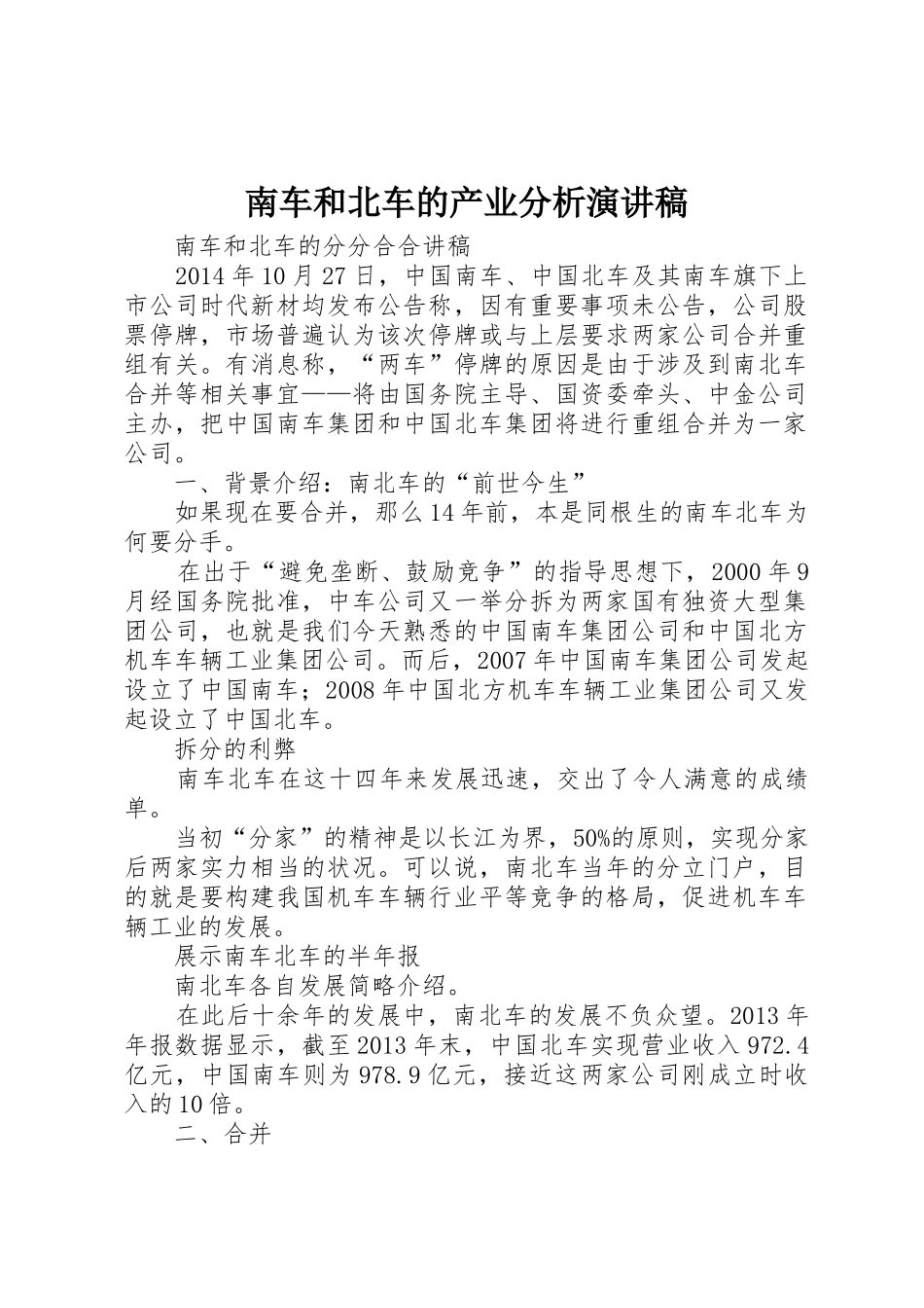 南车和北车的产业分析演讲稿_第1页