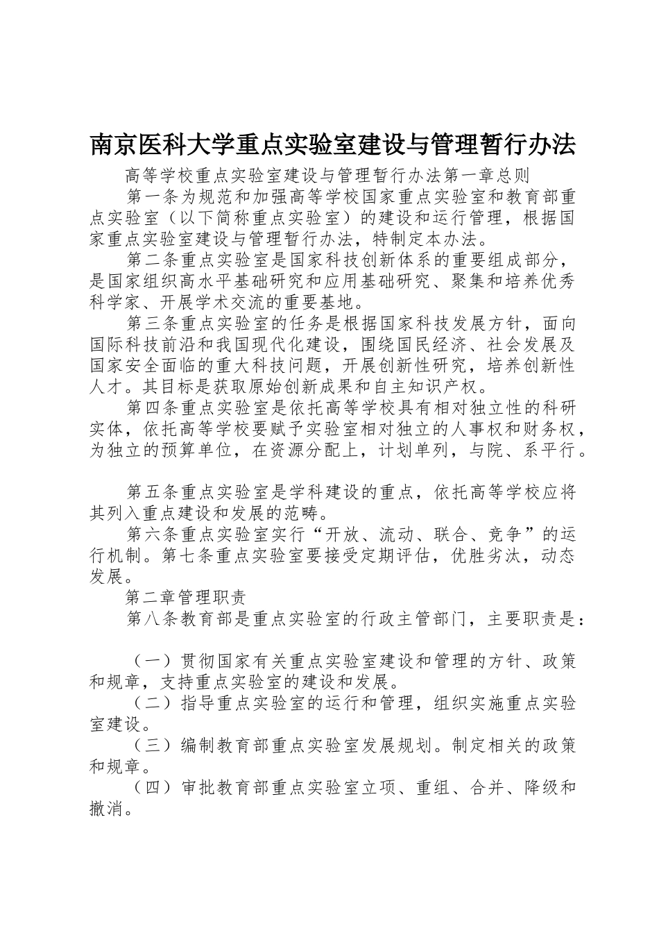 南京医科大学重点实验室建设与管理暂行办法_1_第1页