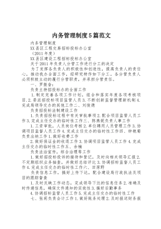 内务管理制度5篇范文