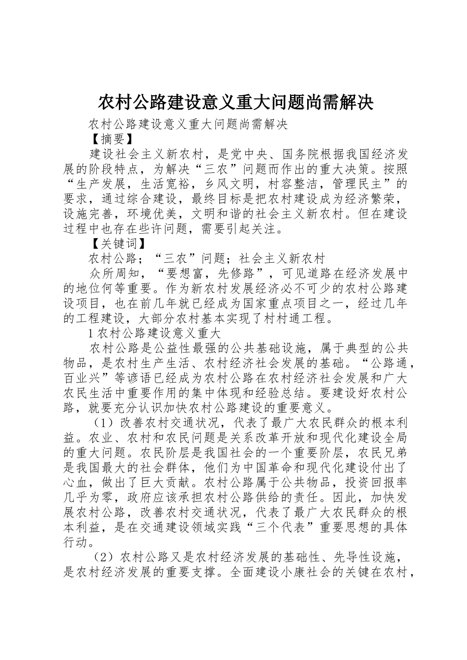 农村公路建设意义重大问题尚需解决_第1页