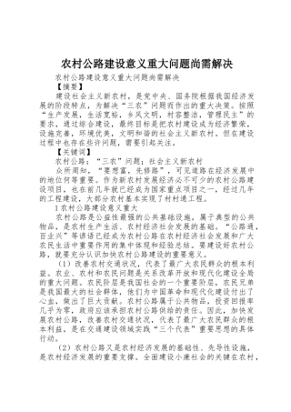 农村公路建设意义重大问题尚需解决