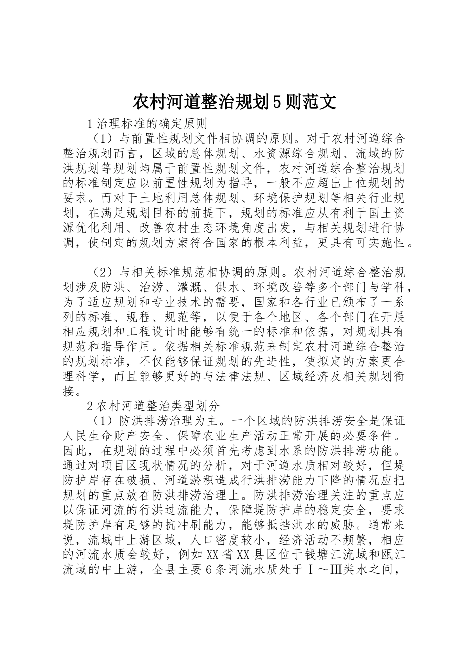 农村河道整治规划5则范文_第1页