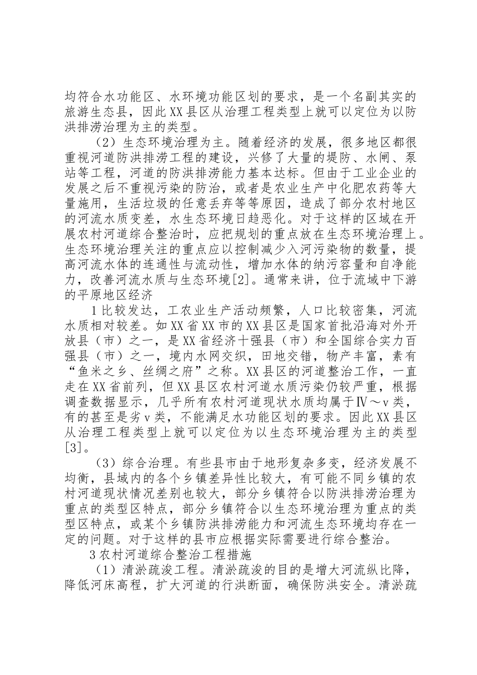 农村河道整治规划5则范文_第2页
