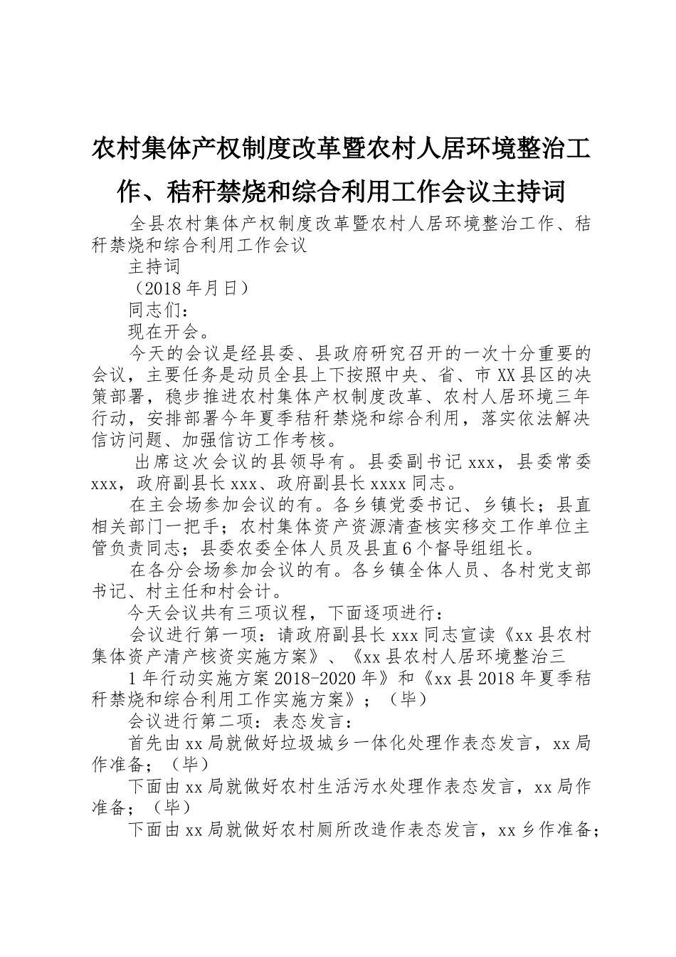 农村集体产权制度改革暨农村人居环境整治工作、秸秆禁烧和综合利用工作会议主持词_第1页