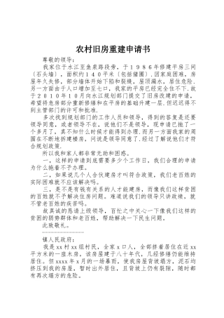 农村旧房重建申请书_1