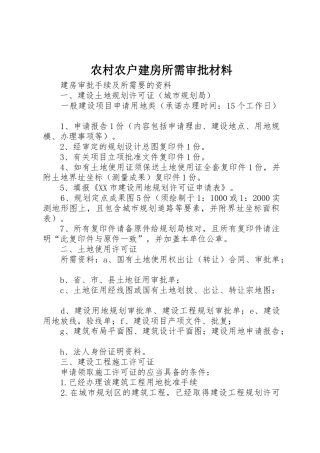 农村农户建房所需审批材料