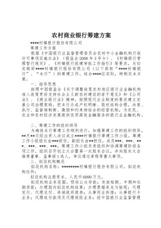 农村商业银行筹建方案_1