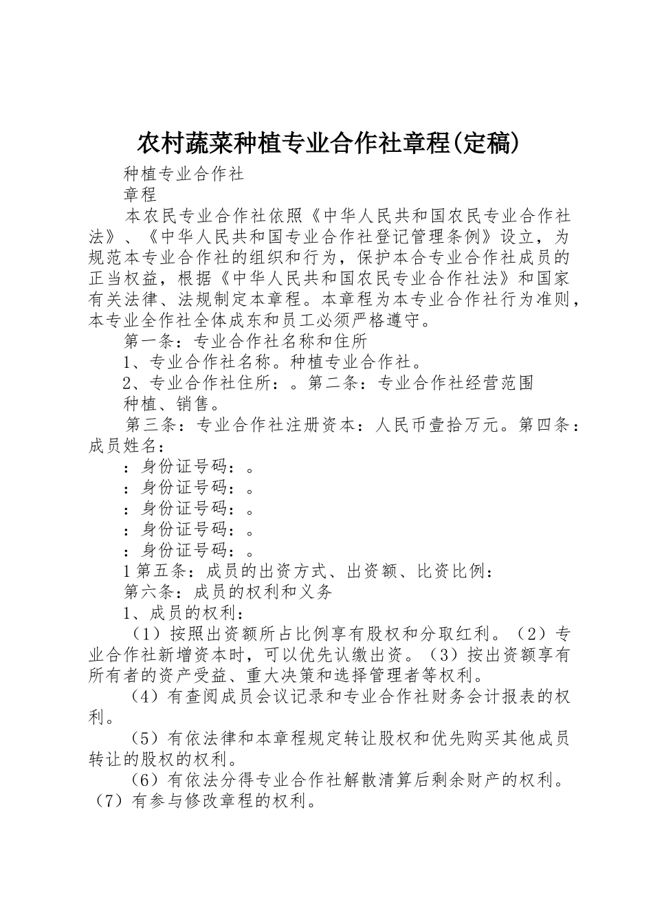 农村蔬菜种植专业合作社章程(定稿)_1_第1页