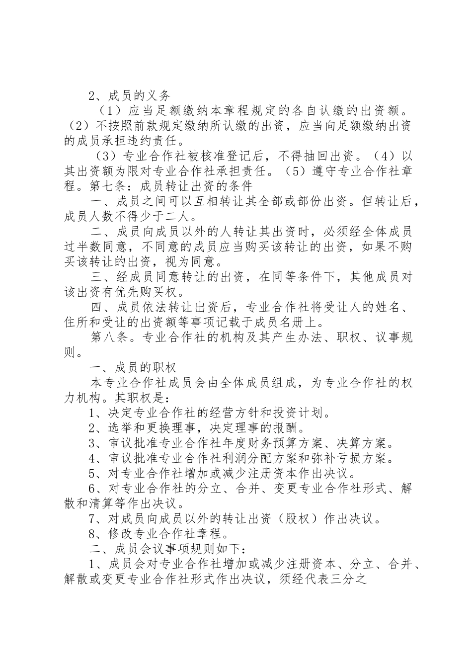 农村蔬菜种植专业合作社章程(定稿)_1_第2页