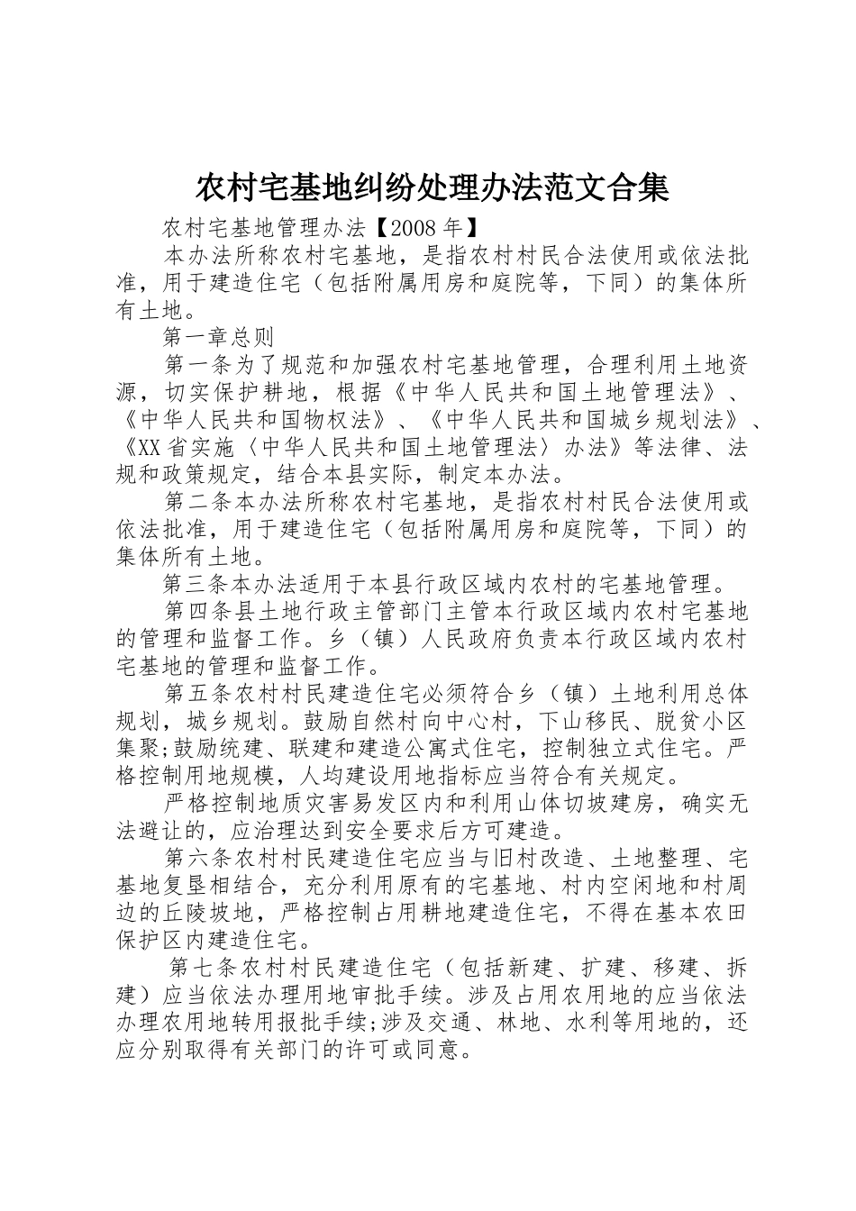 农村宅基地纠纷处理办法范文合集_1_第1页
