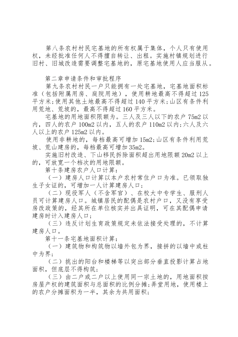 农村宅基地纠纷处理办法范文合集_1_第2页