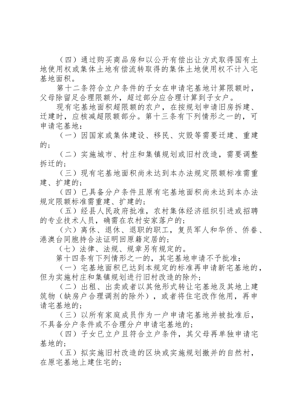 农村宅基地纠纷处理办法范文合集_1_第3页