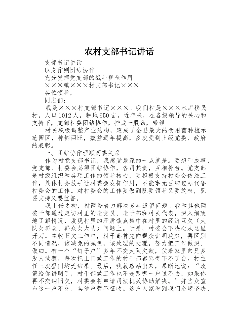 农村支部书记讲话_第1页