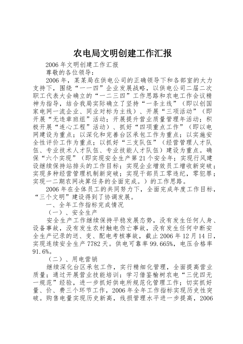 农电局文明创建工作汇报_第1页