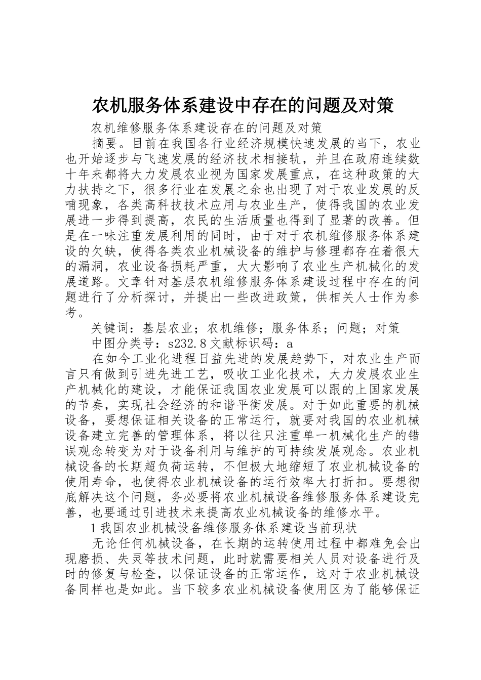 农机服务体系建设中存在的问题及对策_第1页