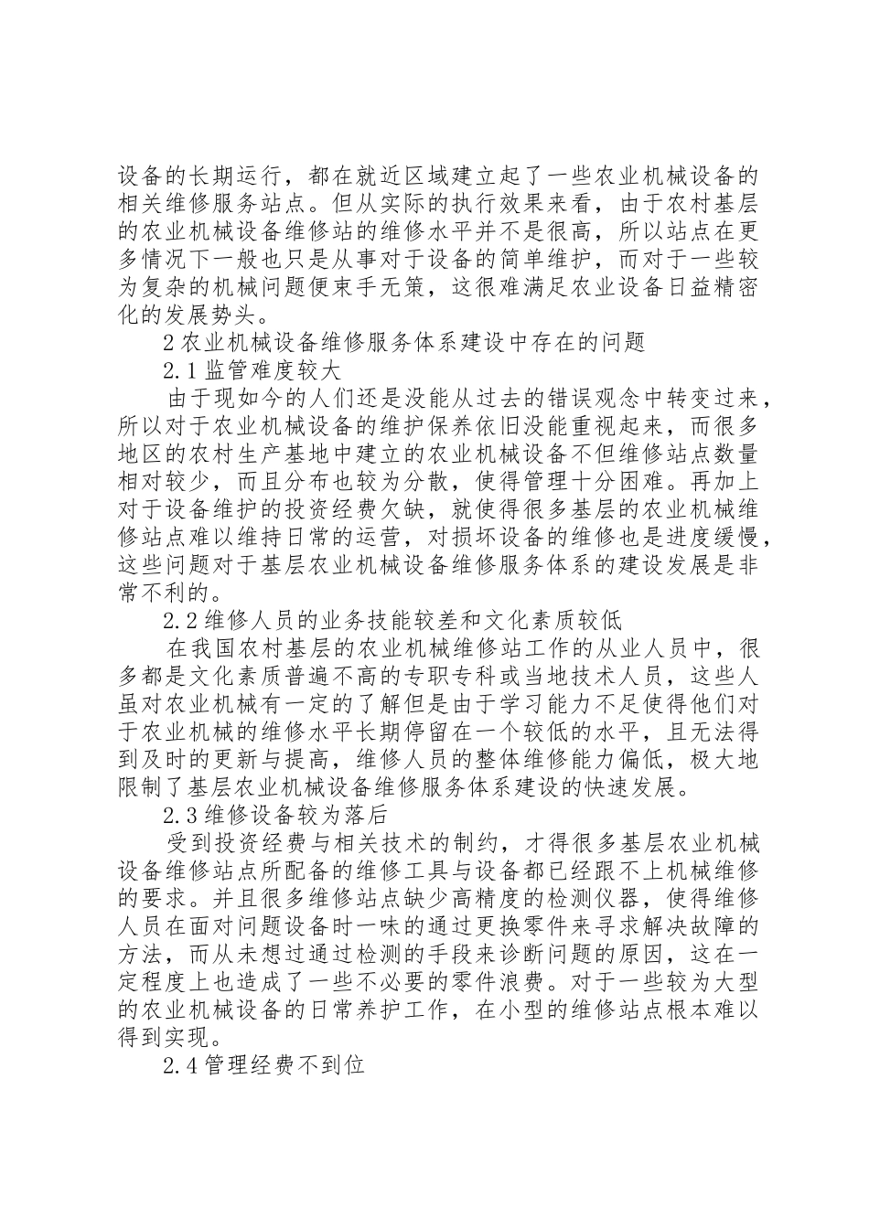 农机服务体系建设中存在的问题及对策_第2页