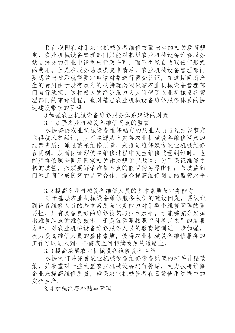农机服务体系建设中存在的问题及对策_第3页