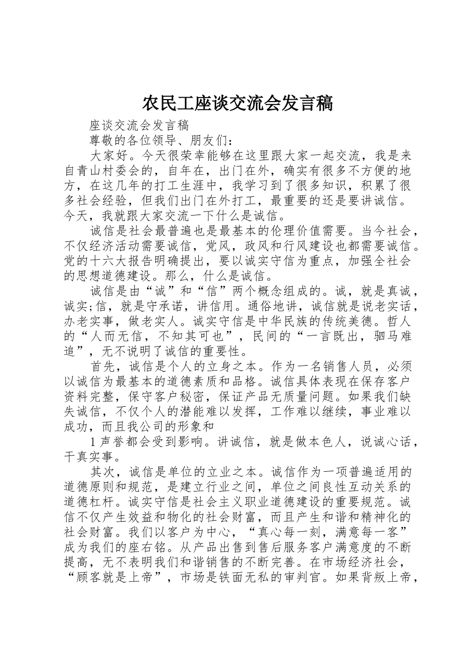 农民工座谈交流会发言稿_第1页