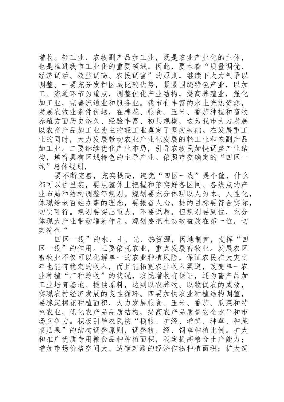 农业产业结构调整现状及对策_第3页