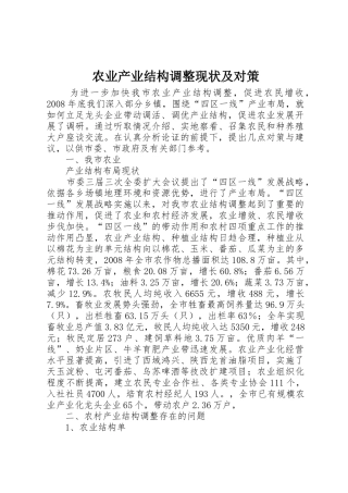 农业产业结构调整现状及对策