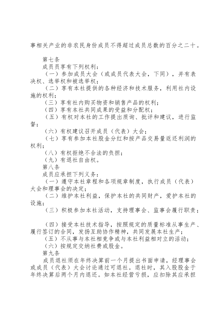农业合作社章程_第2页