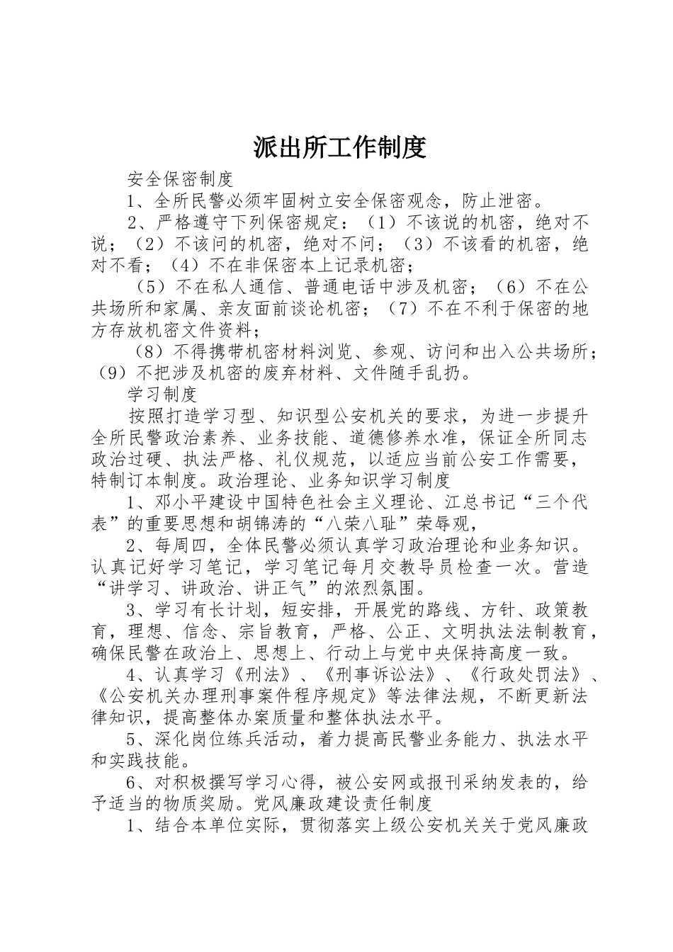 派出所工作制度_1_第1页
