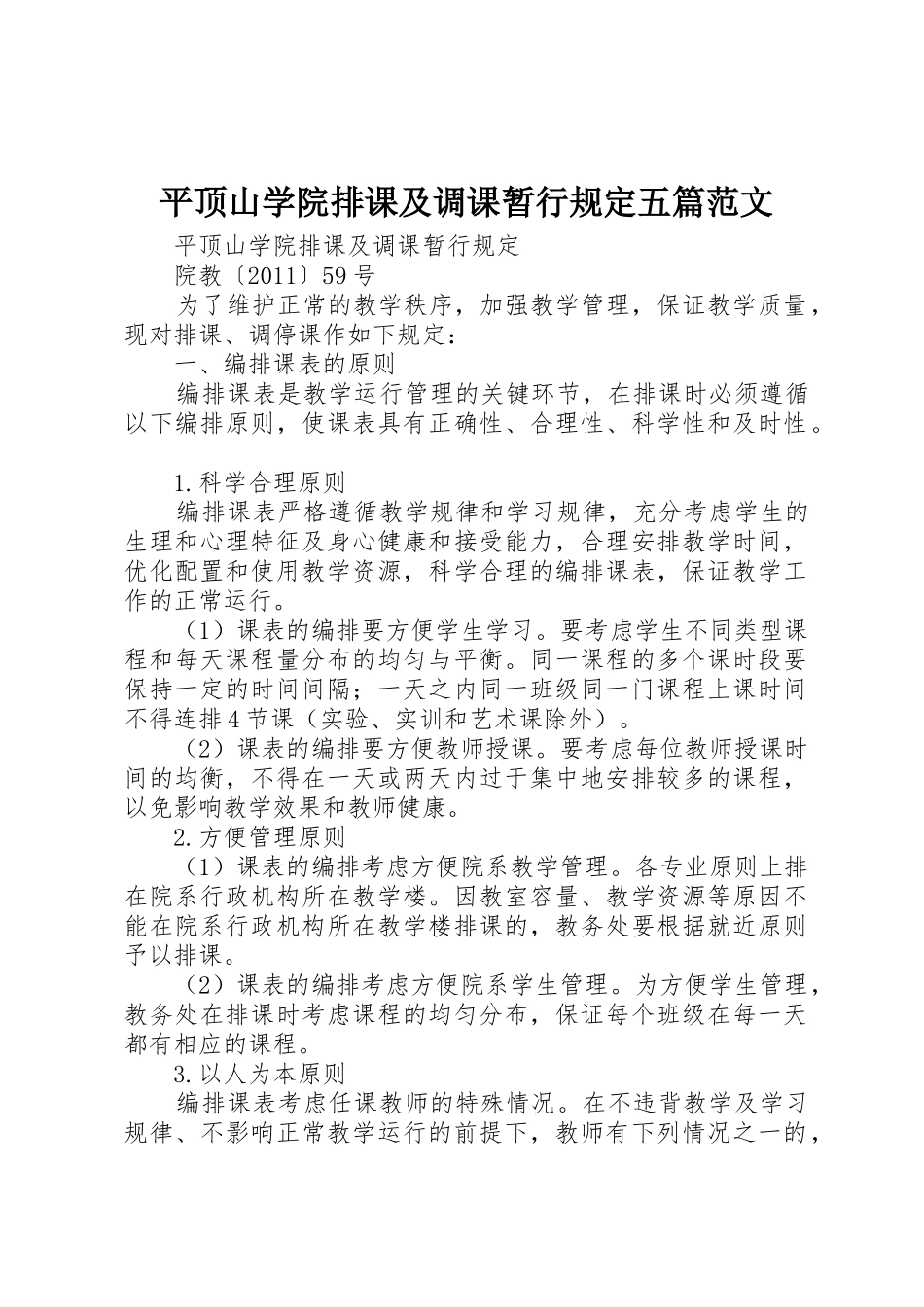 平顶山学院排课及调课暂行规定五篇范文_第1页