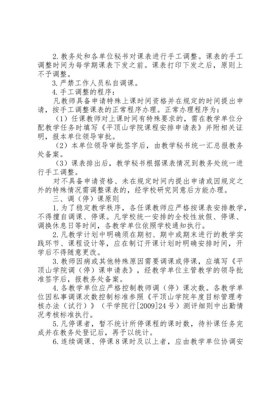 平顶山学院排课及调课暂行规定五篇范文_第3页
