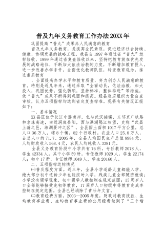 普及九年义务教育工作办法20XX年_1