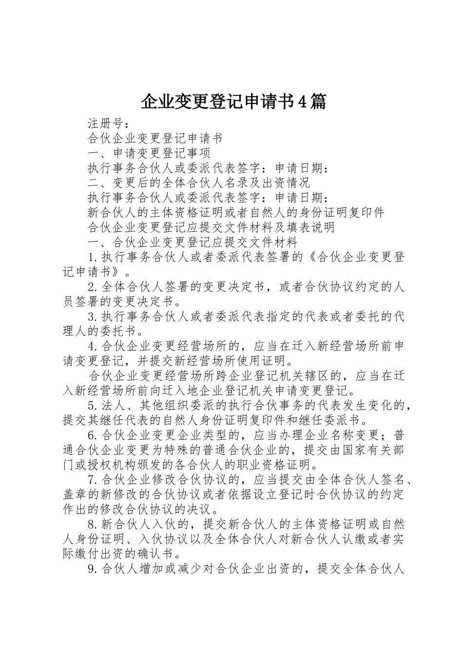 企业变更登记申请书4篇_第1页