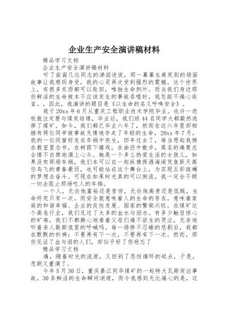 企业生产安全演讲稿材料