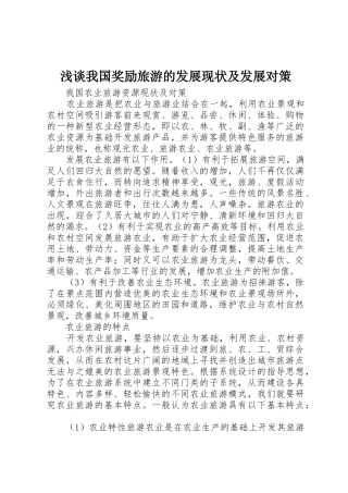 浅谈我国奖励旅游的发展现状及发展对策