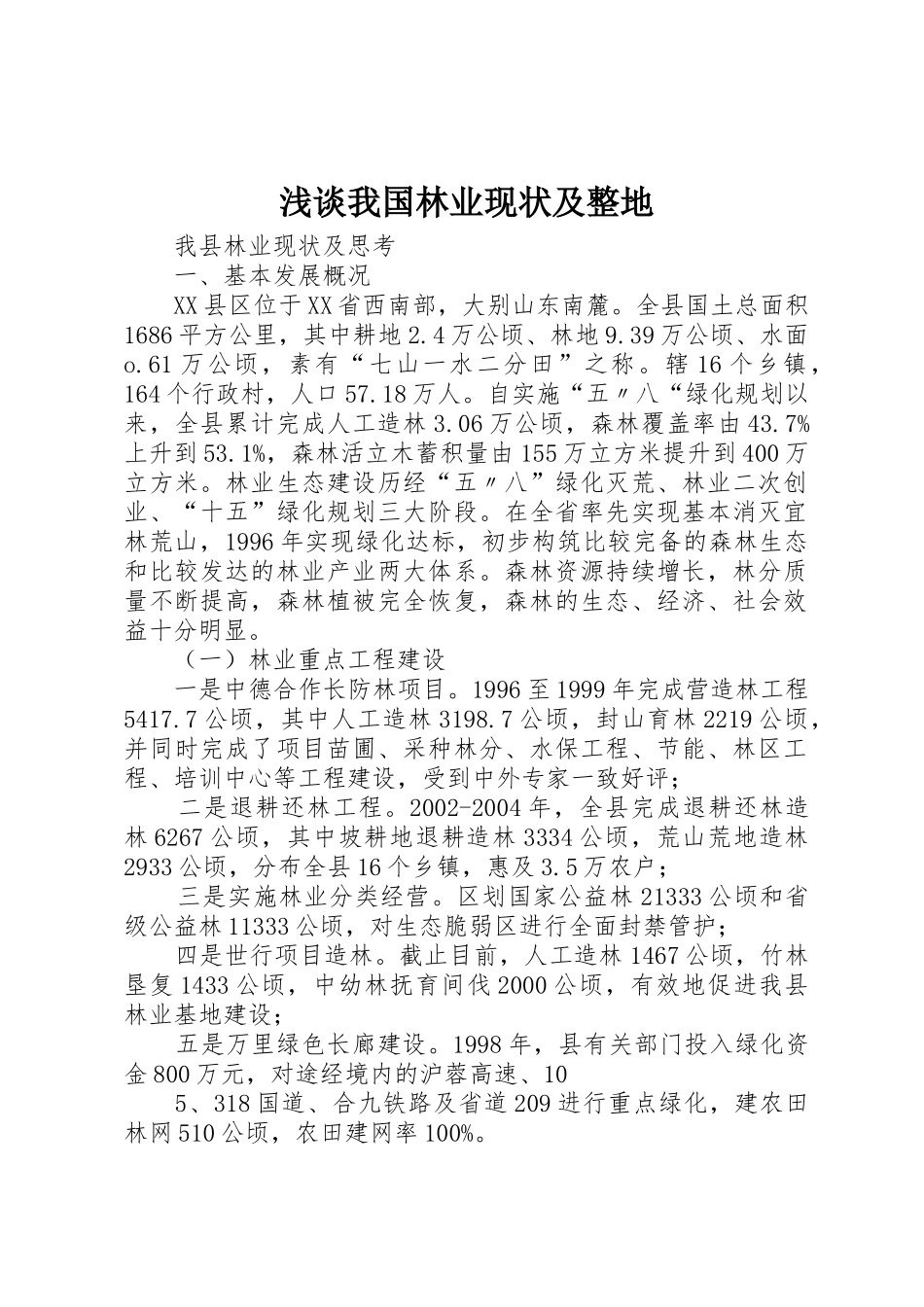 浅谈我国林业现状及整地_1_第1页