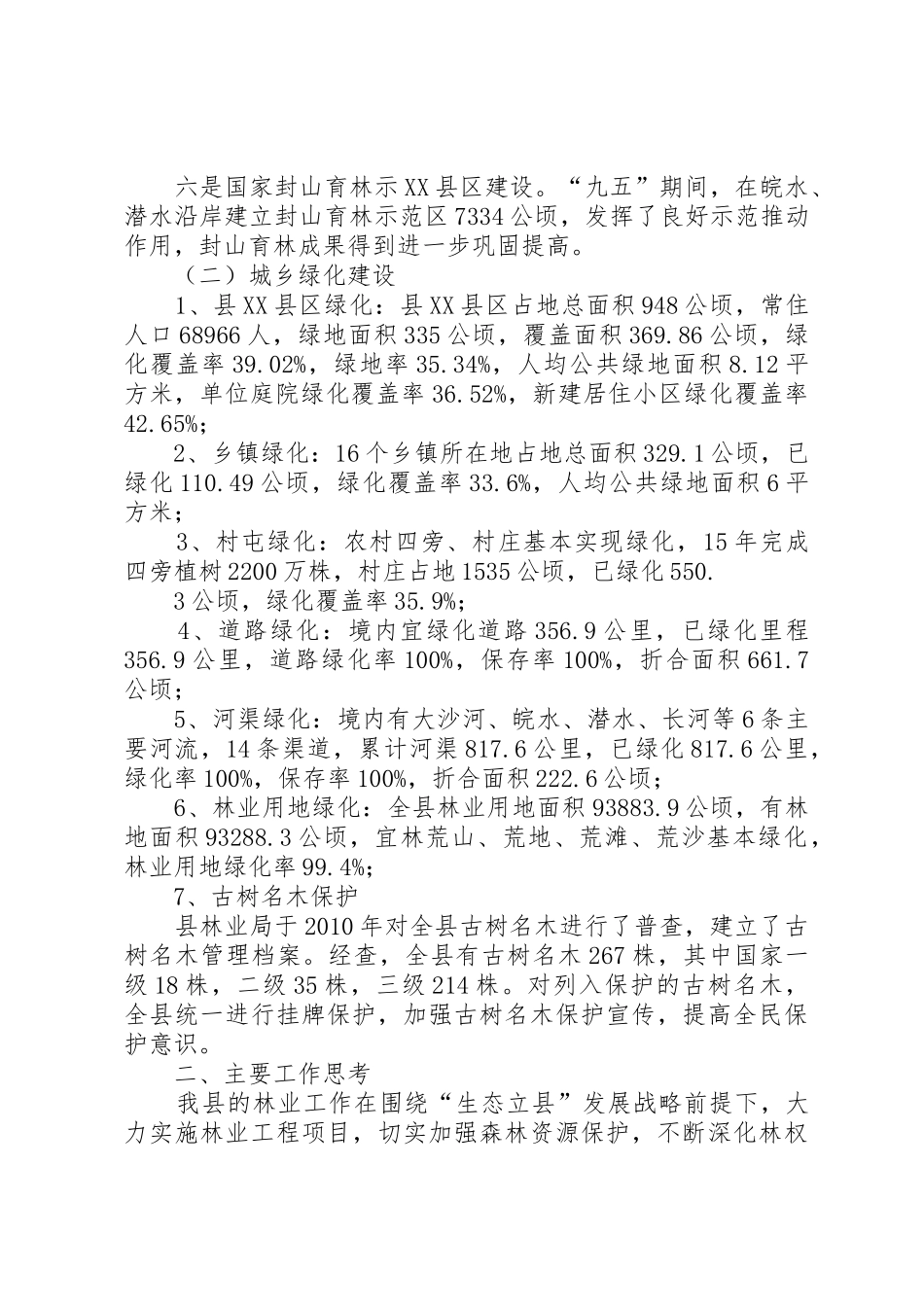 浅谈我国林业现状及整地_1_第2页