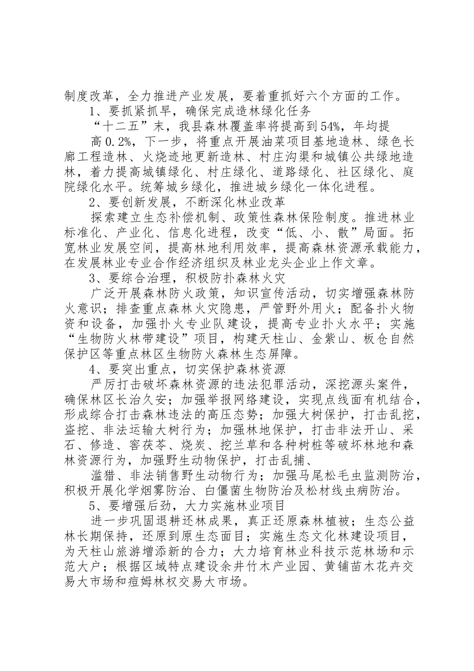 浅谈我国林业现状及整地_1_第3页