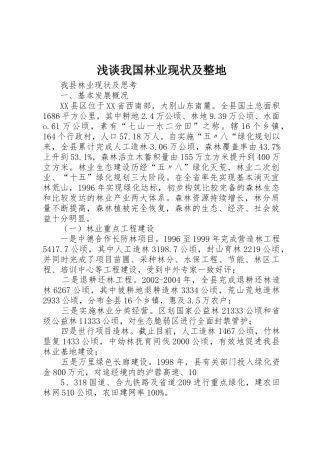 浅谈我国林业现状及整地_1