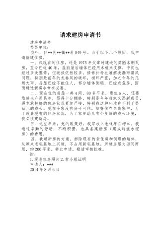 请求建房申请书