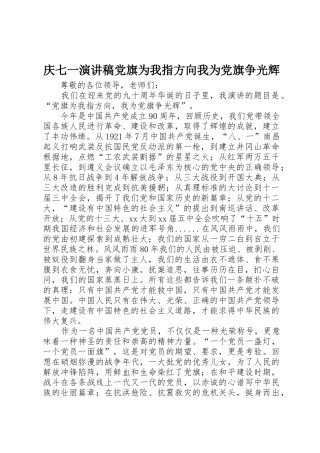 庆七一演讲稿党旗为我指方向我为党旗争光辉